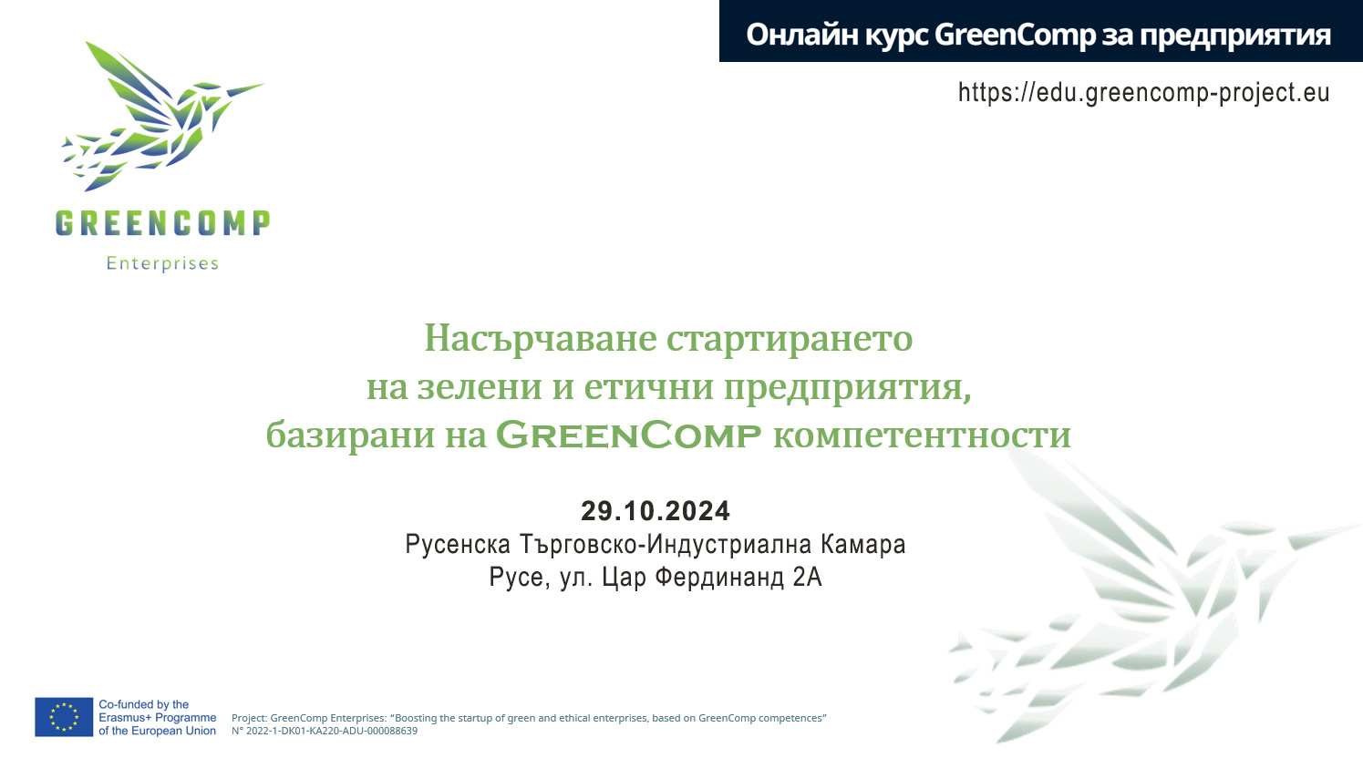 Ускоряване на стартирането на зелени и етични предприятия, базирани на GreenComp компетентностите